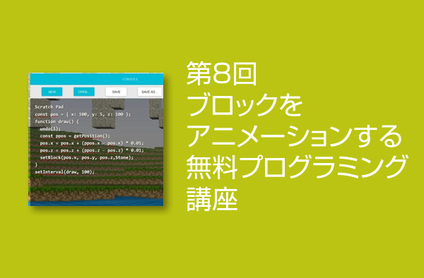 第8回 ブロックをアニメーションする無料のプログラミングソフト