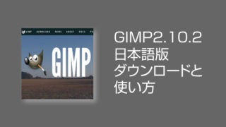 Gimp 日本語 ダウンロードと無料画像編集ソフトの使い方