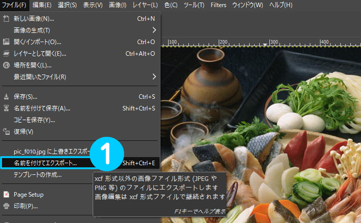 GIMP(download)使い方 - 画像の保存方法やエクスポートの使い方