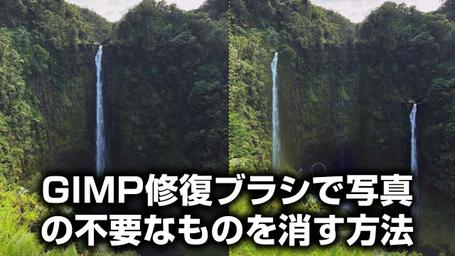 Gimp Download 修復ブラシで写真の不要なものを消す使い方 動画あり