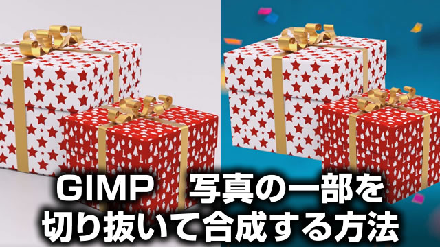 Gimp Download 写真の一部を切り抜き合成する使い方 動画あり