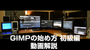 GIMPの始め方 初級編 動画解説