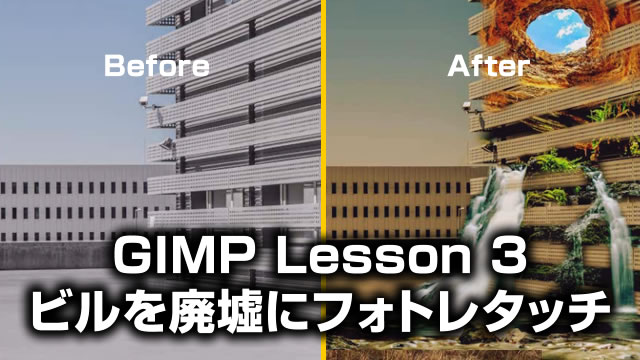 Gimp Download ビルを廃墟にするフォトレタッチの使い方 Lesson3