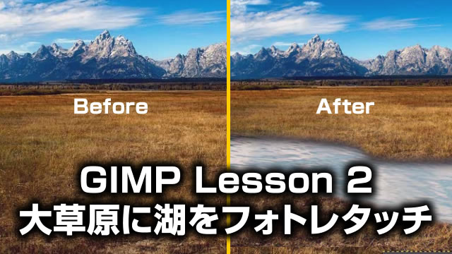 Gimp Download 大草原に湖を作るフォトレタッチの使い方 Lesson2