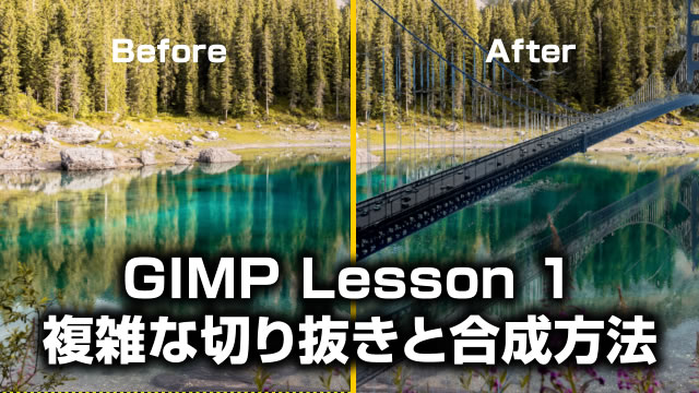 GIMP(日本語)複雑な切り抜きと合成方法 動画あり Lesson 1