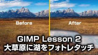 GIMP(日本語)大草原に湖を作るフォトレタッチ Lesson2 動画あり