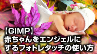 GIMP赤ちゃんをエンジェルにするフォトレタッチの使い方 Lesson3 download