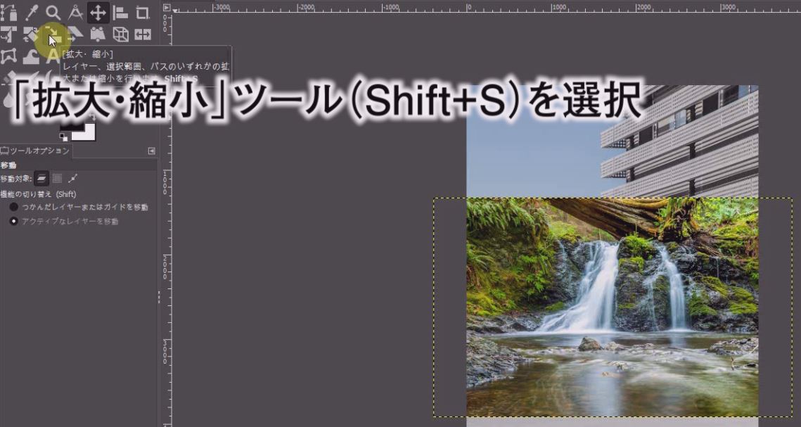 滝の写真のサイズを大きくするため「拡大・縮小」ツール（Shift+S）を選択します。