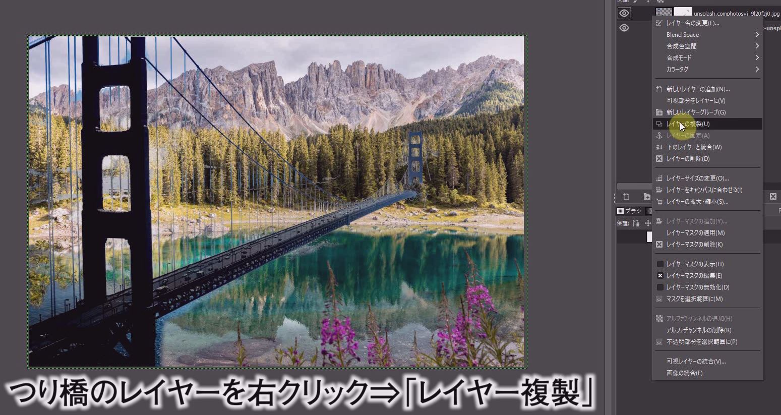 橋を湖に映り込ませます。 つり橋のレイヤーを複製します。 つり橋のレイヤーを右クリックして「レイヤー複製」を選択します。