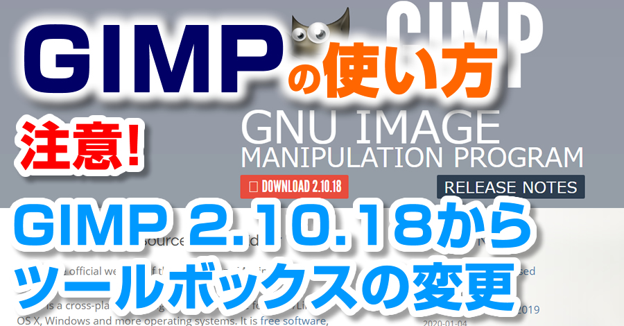 GIMP 2.10.18からツールボックスの変更と注意点「動画あり」