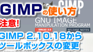 GIMP 2.10.18からツールボックスの変更と注意点