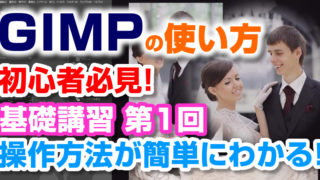 GIMP2.10.18 基本操作の講習 1回目 ツールボックスの全表示など