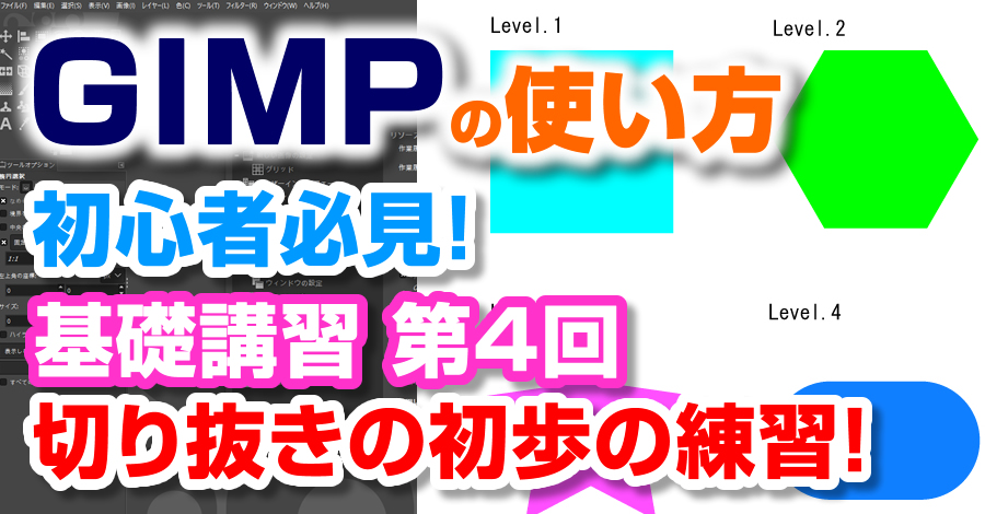 Gimpの使い方 切り抜きを初歩からの練習 テンプレート付