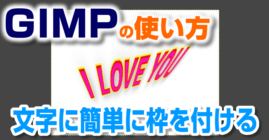 Gimpで初心者でも簡単にテキスト文字に枠を付けて変形させる使い方