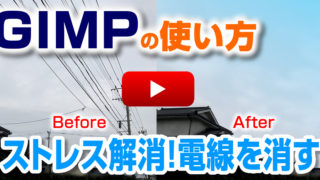GIMP(日本語)使い方 - 修復ブラシを使って不要な部分の消し方
