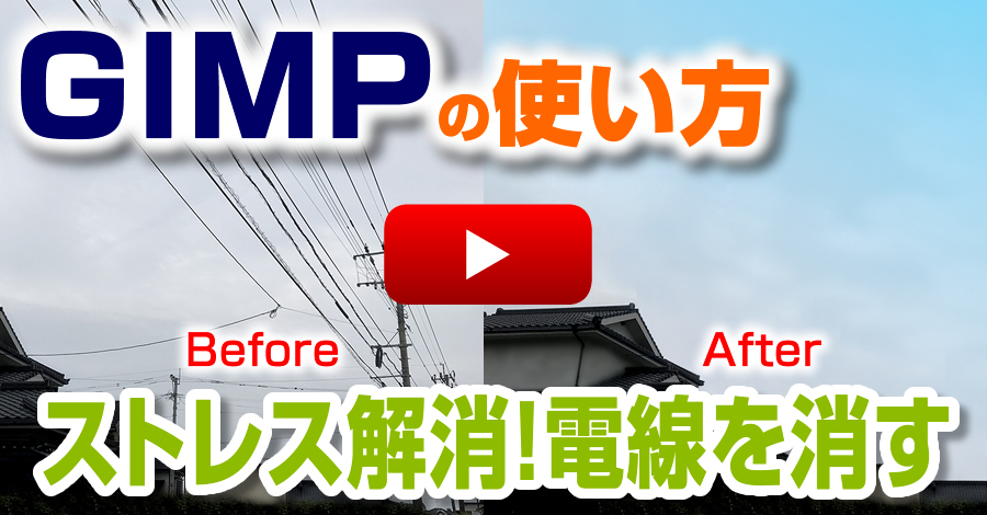 Gimpでストレス解消 写真に写った電線を簡単に消す使い方