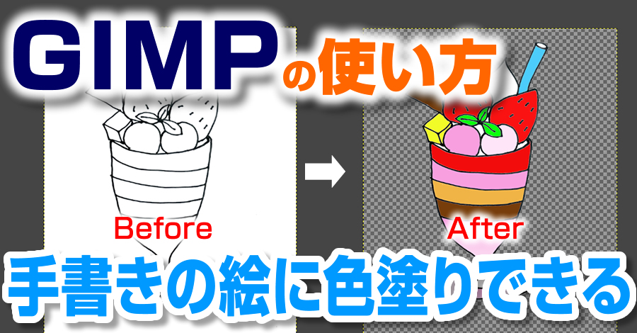 GIMPは初心者でも簡単に手書きの絵に色塗りできる！
