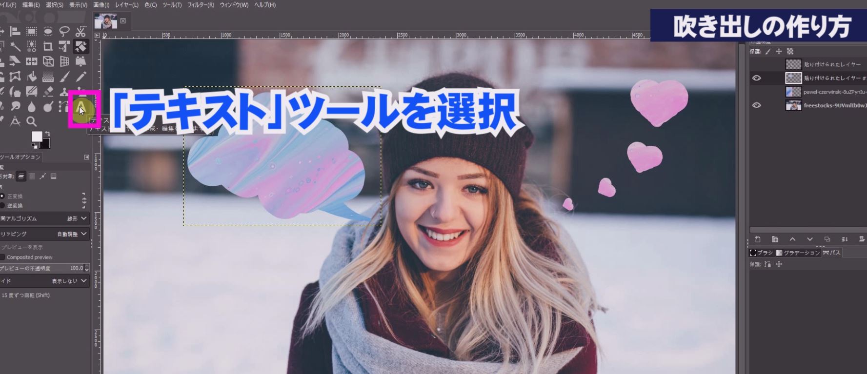 Gimpで簡単に吹き出しやハートをデコる方法 Gimpの使い方 Photoshopに匹敵する無料版gimp Tutorial