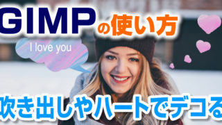 GIMPで簡単に吹き出しやハートでデコる方法