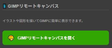 リモートキャンバス
