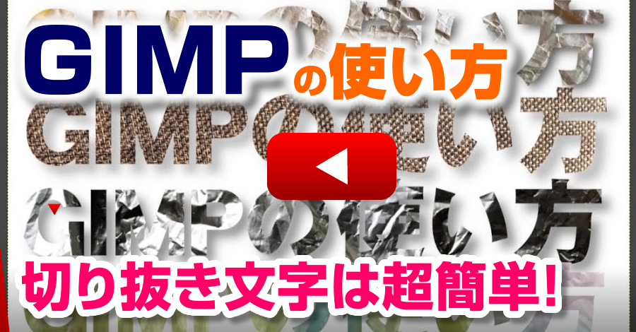 Gimpで切り抜き文字を初心者でも簡単に作る方法 Gimpの使い方 動画の撮影と編集と機材 Wordpressの使い方