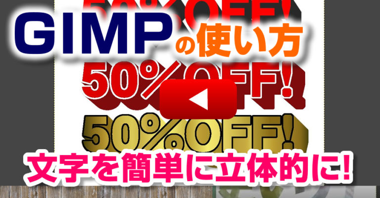 GIMPで文字を初心者でも簡単に立体的に浮き立たせる使い方