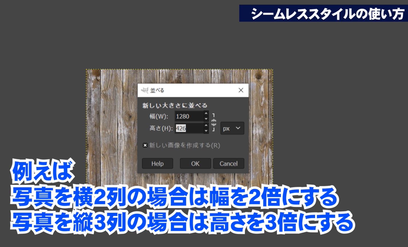 Gimpで画像を簡単にシームレス化して縦横にリピート配置する方法