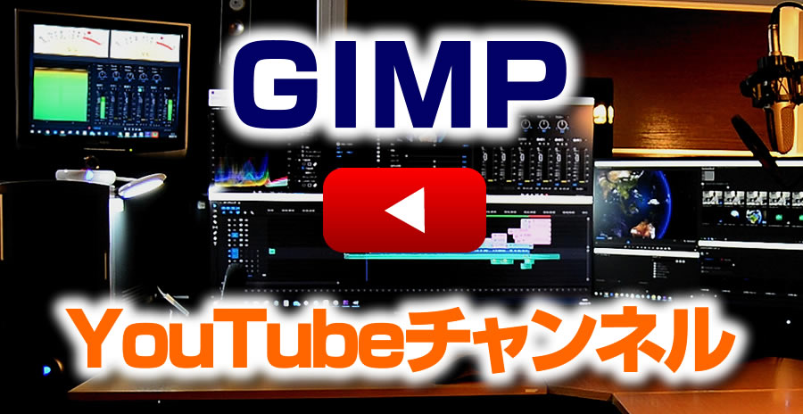 Gimp2 10 10 日本語化された フィルター 機能の使い方