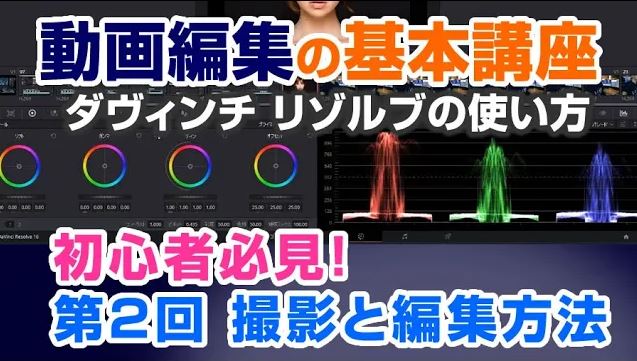 無料の動画編集ソフト ダ ヴィンチ リゾルブ の使い方は