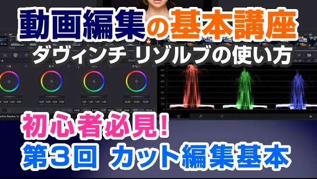 無料の動画編集ソフト ダ ヴィンチ リゾルブ の使い方は