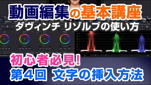 無料の動画編集ソフト ダ ヴィンチ リゾルブ の使い方は