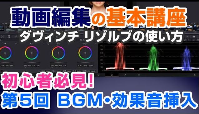 【第5回YouTube動画編集】初心者おすすめ「BGMや効果音を入れてミックスダウン」無料編集ソフト:ダヴィンチリゾルブ 使い方 DaVinci Resolve