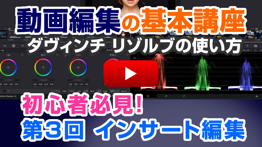 【第3回動画編集】無料で高機能な編集ができる「DaVinci Resolveの使い方」インサート編集-ダヴィンチリゾルブ