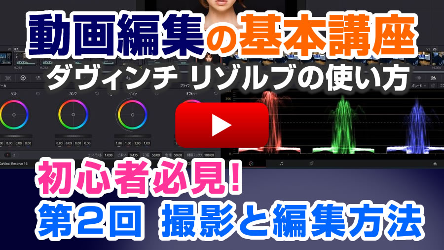 【第2回動画編集】無料で高機能な編集ができる「DaVinci Resolveの使い方」撮影と編集方法-ダヴィンチリゾルブ