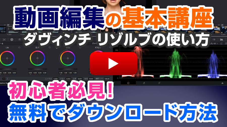 無料の動画編集ソフト ダ ヴィンチ リゾルブ の使い方は