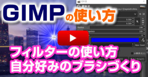 GIMPでフィルターの使い方と自分好みのブラシづくり