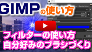 GIMPでフィルターの使い方と自分好みのブラシづくり