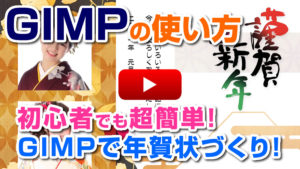 初心者でも超簡単!GIMPで年賀状を作ろう GIMP download tutorial