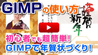 初心者でも超簡単!GIMPで年賀状を作ろう GIMP download tutorial