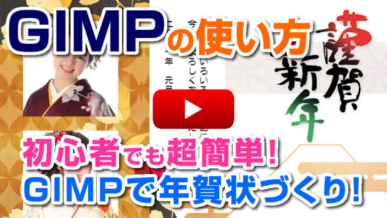 初心者でも超簡単！GIMPで年賀状を作ろう GIMP download tutorial