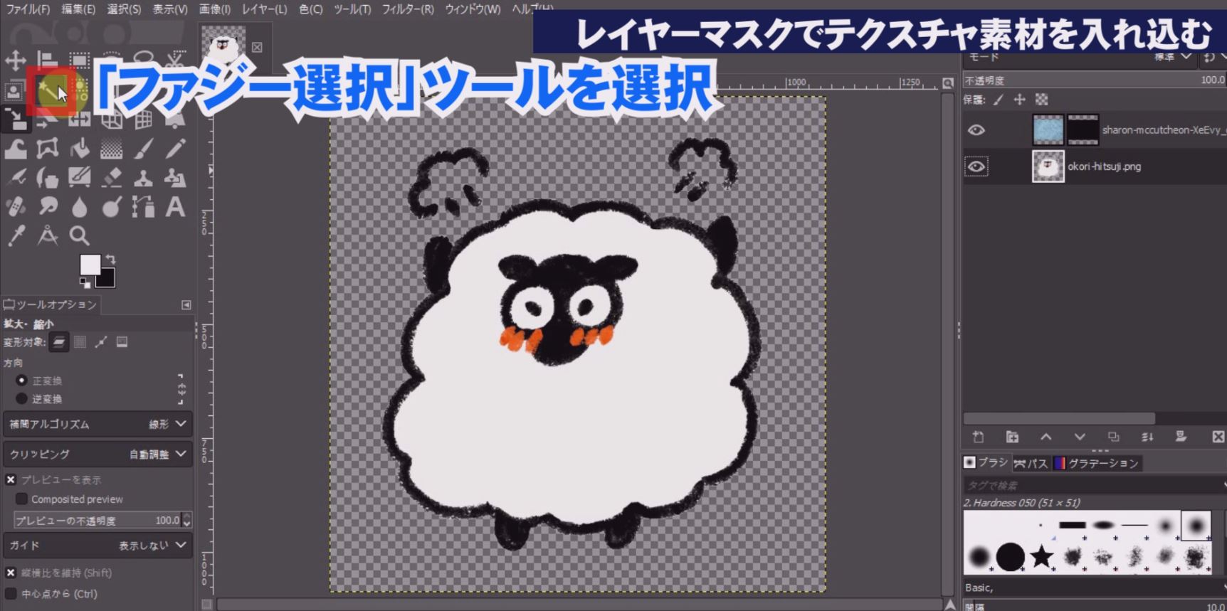 ツールボックスの「ファジー選択」を選択して羊の体の白い部分をクリックすると体の部分だけが範囲選択されます。