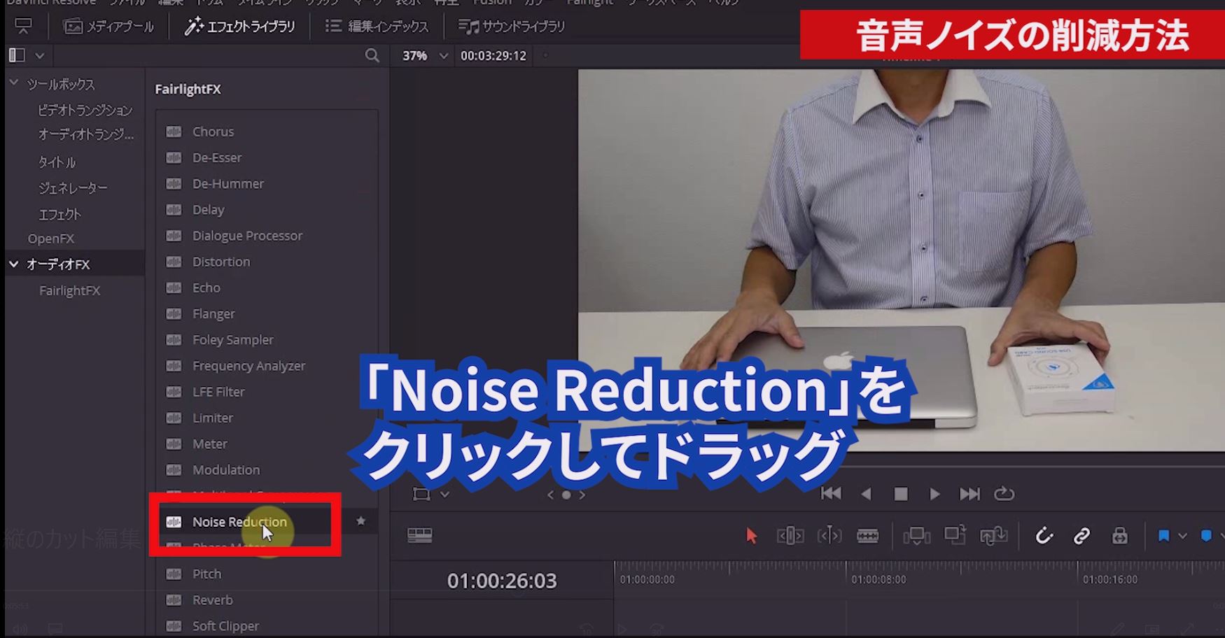 撮影した動画に入っている音声ノイズを削減します。 「エフェクトライブラリー」をクリックし、「オーディオFX」⇒「Noise Reduction」をクリックしたままドラッグしてタイムライン上の動画にドロップします。