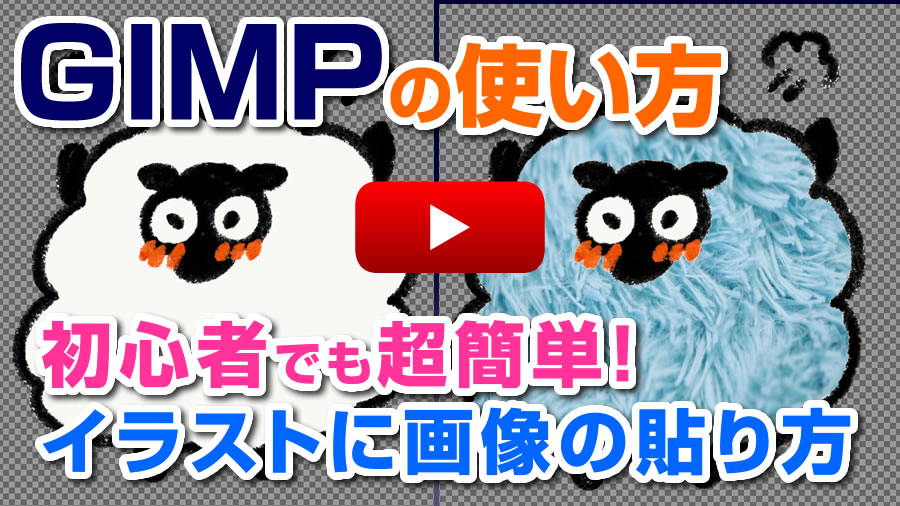 GIMPでイラストにテクスチャの貼り方