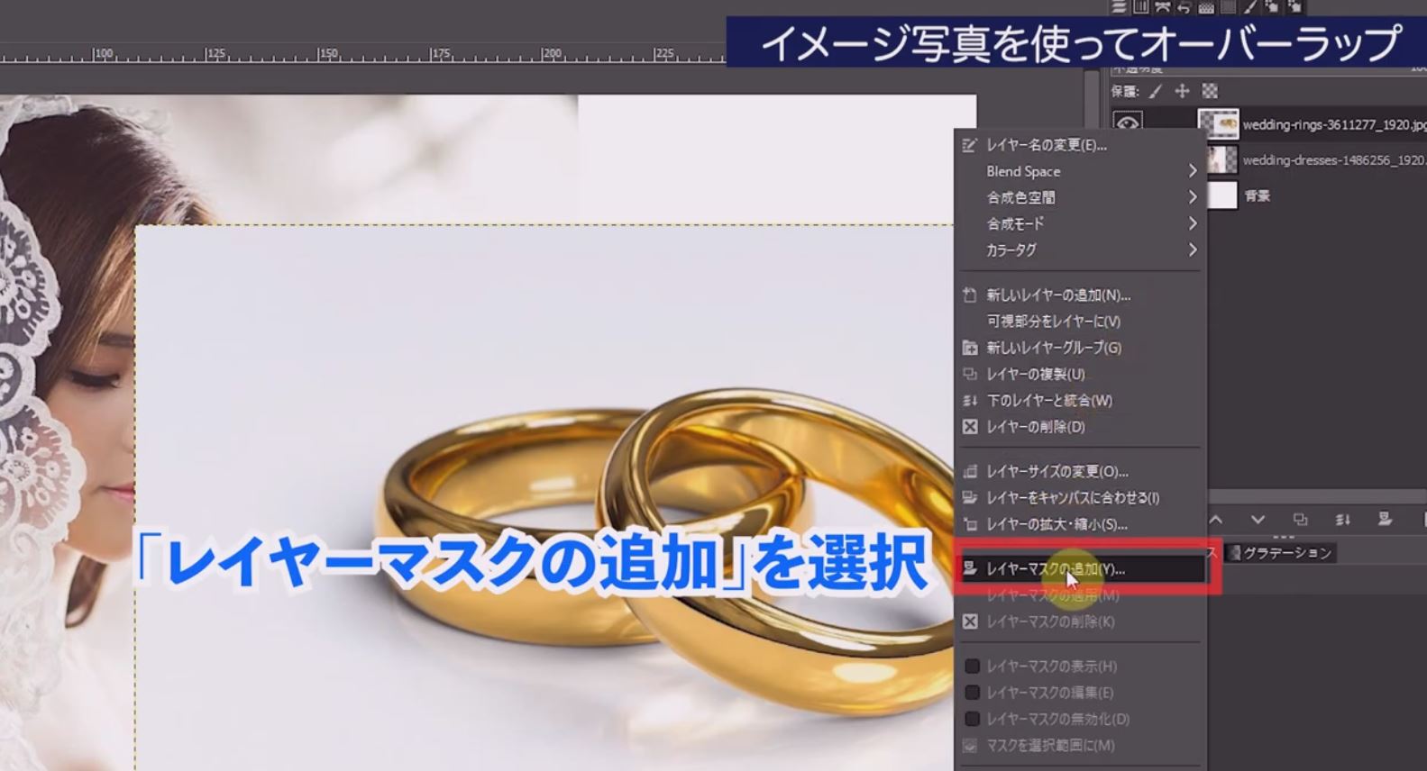 結婚指輪のレイヤーの上で右クリックして「レイヤーマスクの追加」を選択します。