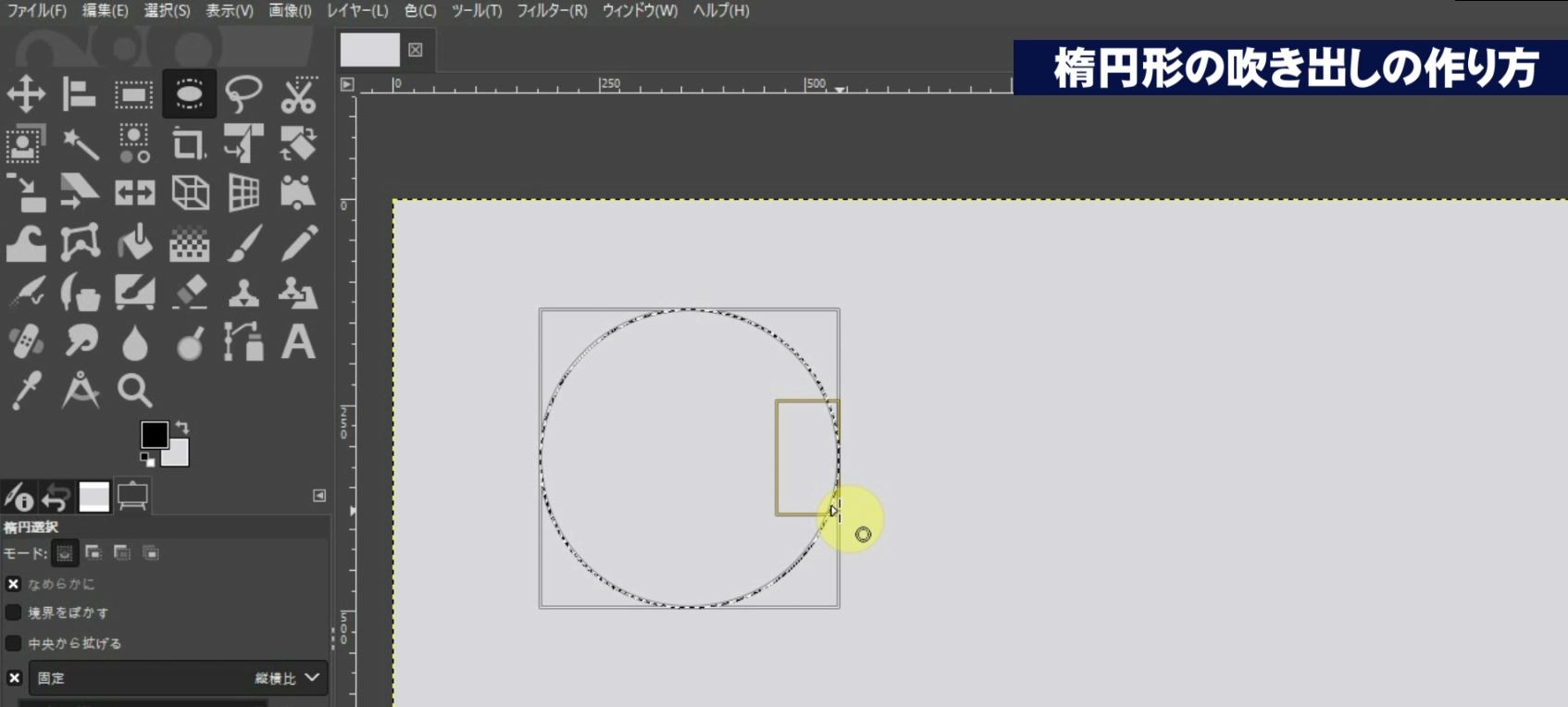 初心者でも超簡単 Gimpで吹き出しと矢印の作り方 Tutorial Gimpの使い方 動画の撮影と編集と機材 Wordpressの使い方