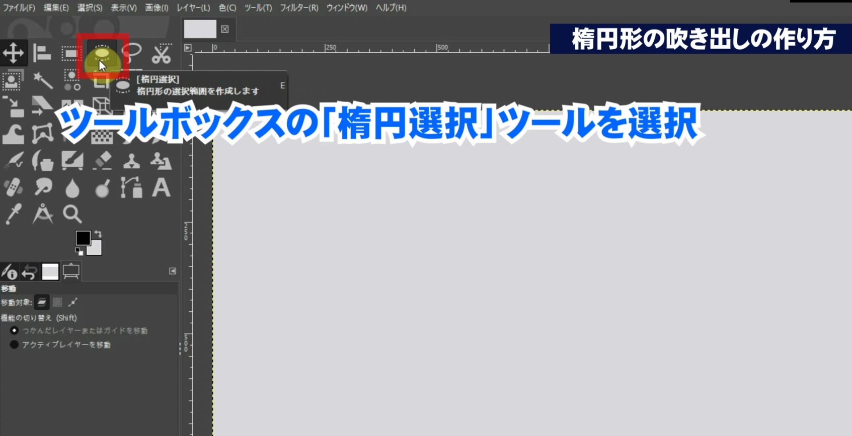 初心者でも超簡単 Gimpで吹き出しと矢印の作り方 Tutorial Gimpの使い方 動画の撮影と編集と機材 Wordpressの使い方