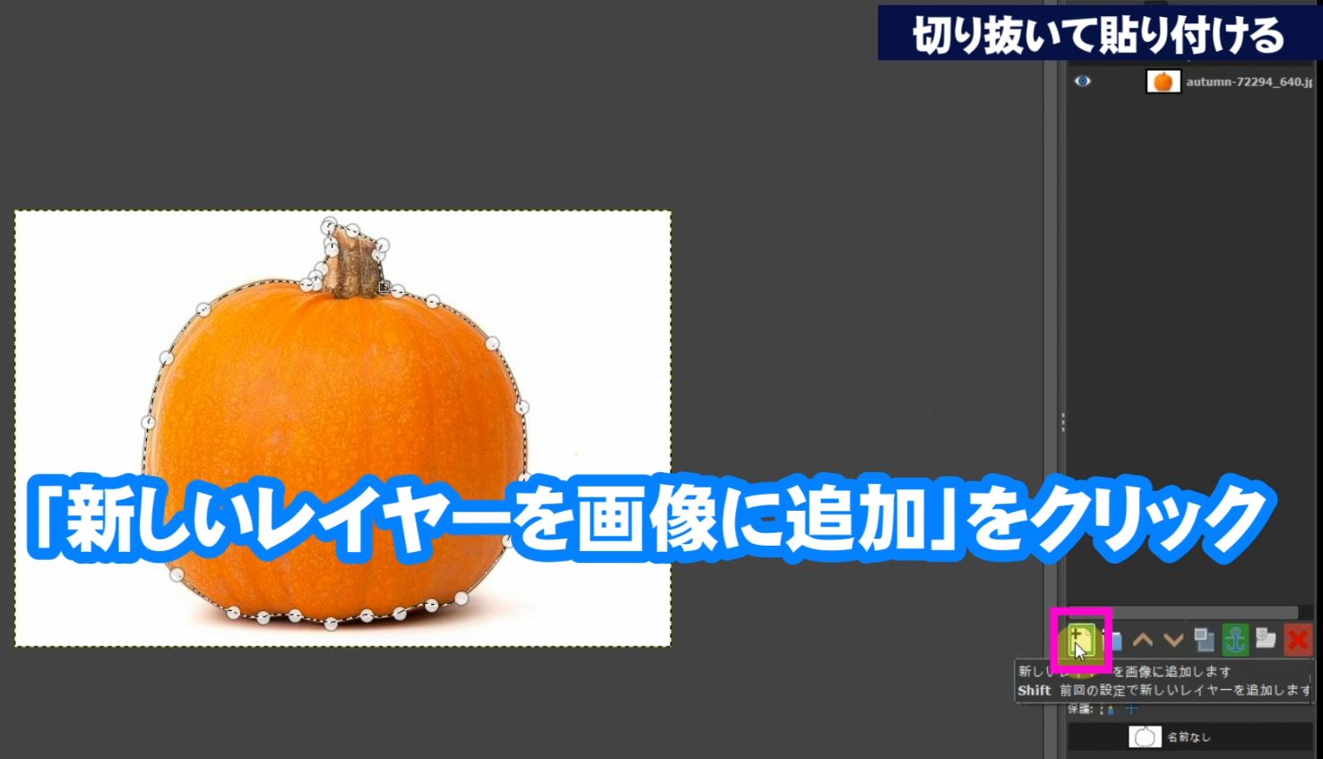 レイヤーダイアログ内の「新しいレイヤーを画像に追加」をクリックして新しいレイヤーに切り抜いたかぼちゃを貼り付けます。
