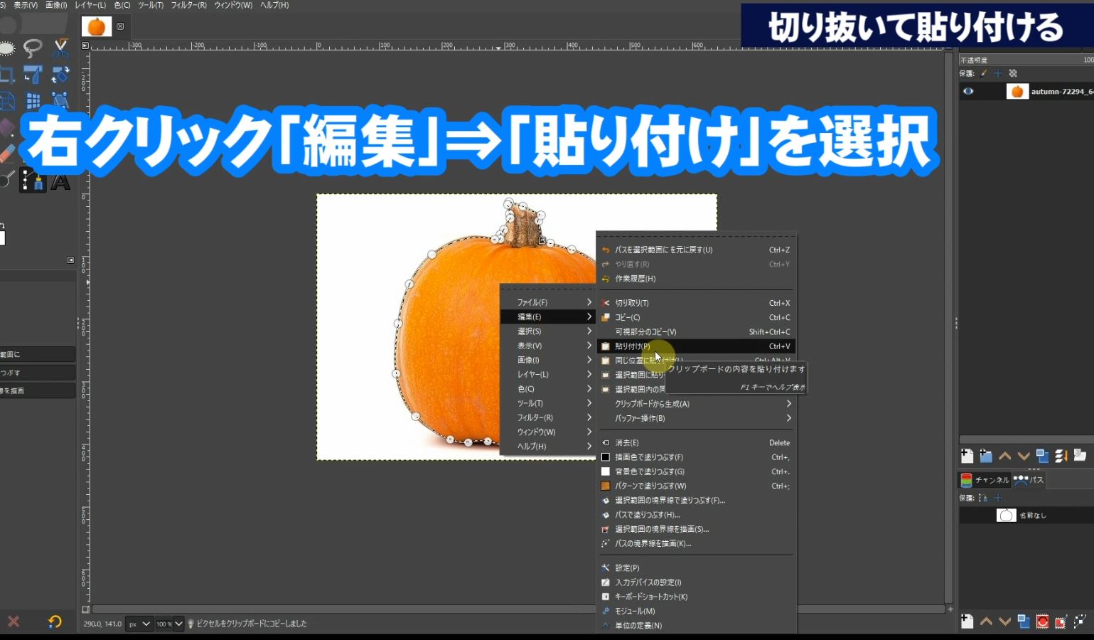 範囲選択されたかぼちゃの上で右クリックして「編集」⇒「貼り付け」を選択します。