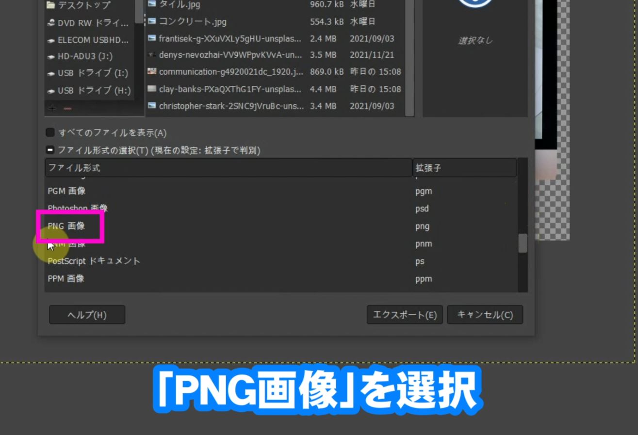 「ファイル形式の選択」のチェックをクリックして「PNG画像」を選択してエクスポートします。