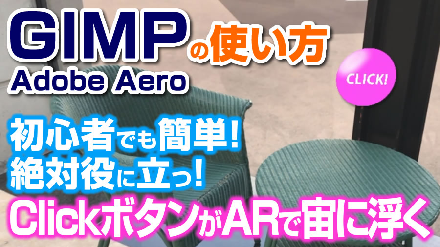 GIMPとAdobe AeroでARの作成方法を動画で見る